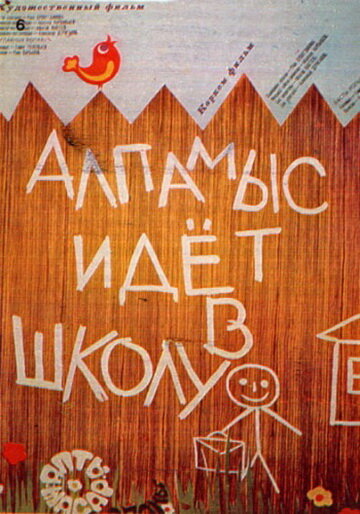 Постер фильма Алпамыс идёт в школу