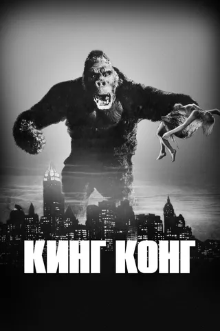 Постер Кинг Конг (1933)