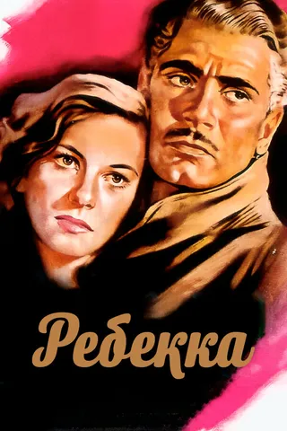 Постер Ребекка (1940)