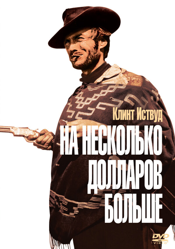 Постер фильма На несколько долларов больше