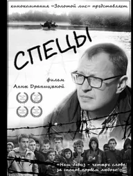 Спецы