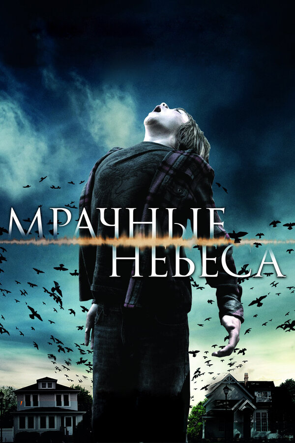 Постер фильма Мрачные небеса