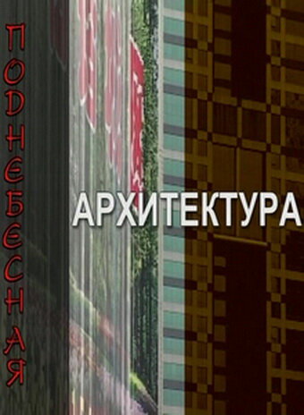 Постер фильма Поднебесная архитектура