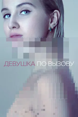 Постер Девушка по вызову (2016)