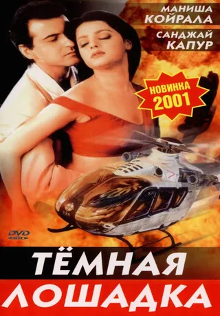 Постер Темная лошадка (2001)