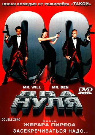 Постер Два нуля (2004)