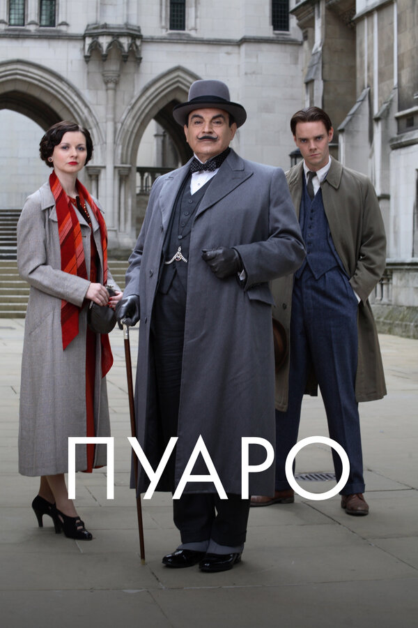 Постер Пуаро