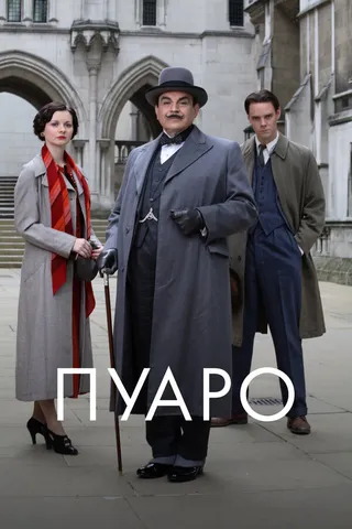 Постер Пуаро (1989)