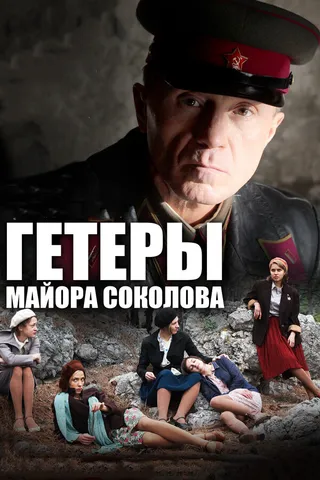 Постер Гетеры майора Соколова (2014)