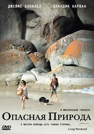 Постер Опасная природа (2008)