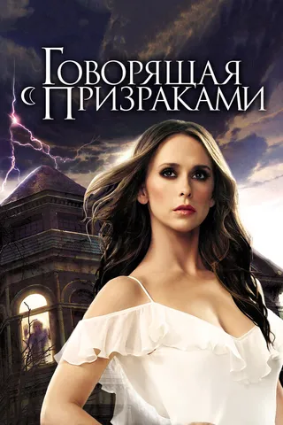 Постер Говорящая с призраками (2005)