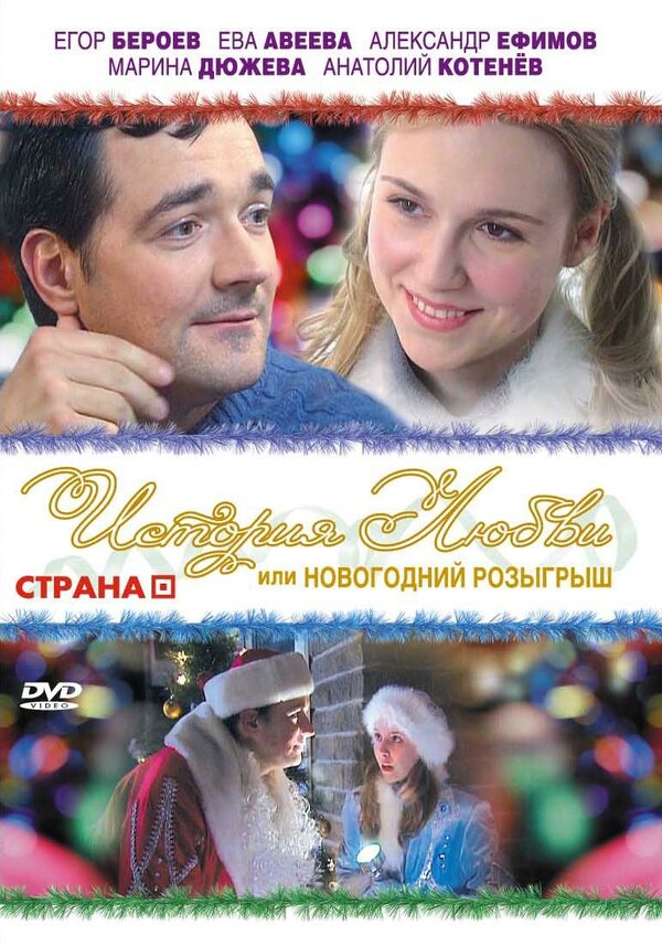 Постер фильма История любви, или Новогодний розыгрыш