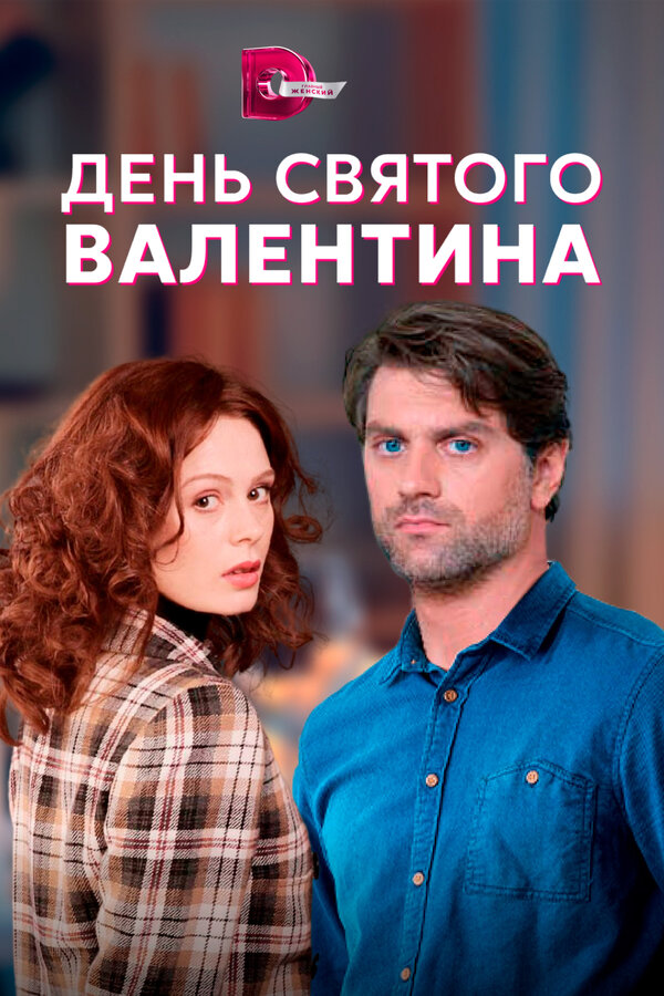 Постер сериала День Святого Валентина