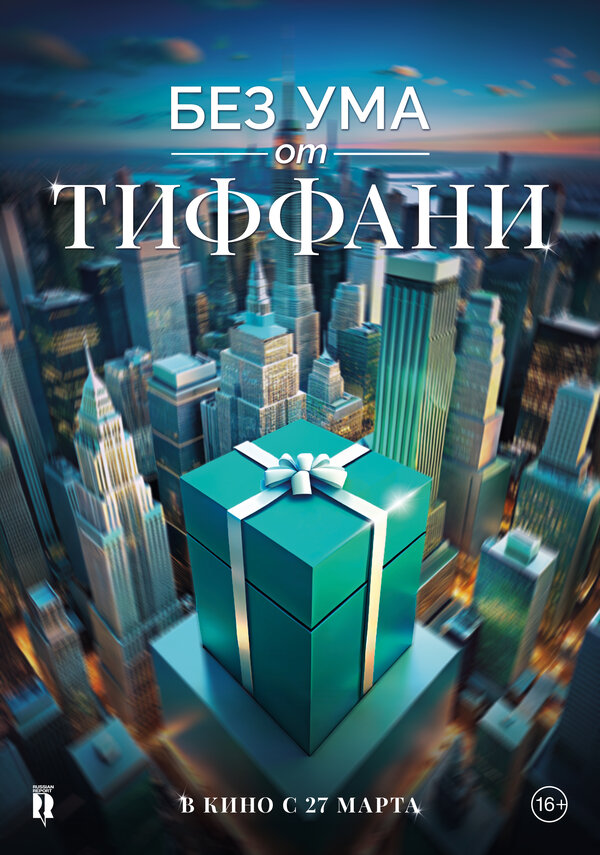 Постер фильма Без ума от Тиффани