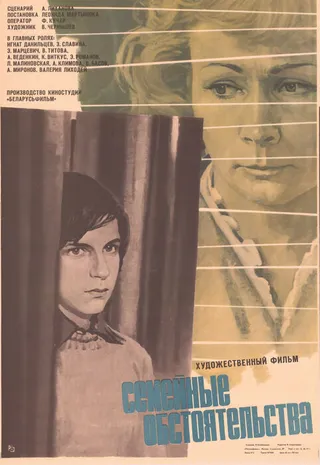 Постер Семейные обстоятельства (1977)