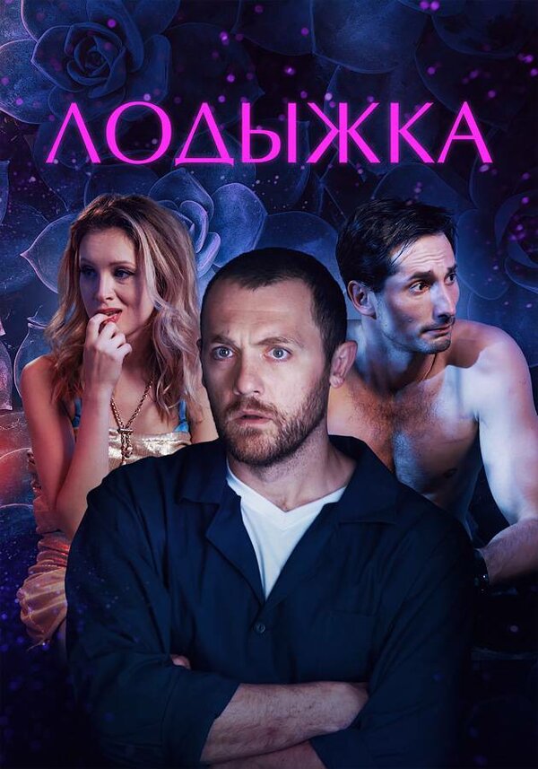 Постер фильма Лодыжка