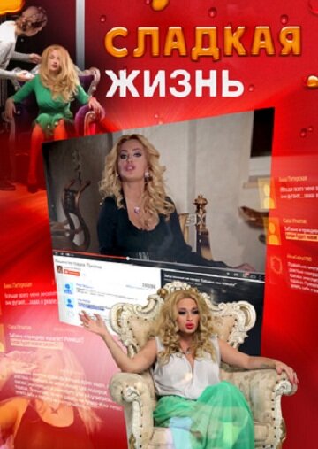 Постер фильма Сладкая жизнь