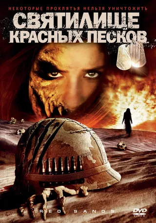 Постер Святилище Красных Песков (2009)