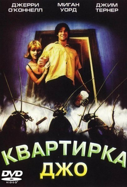 Постер фильма Квартирка Джо