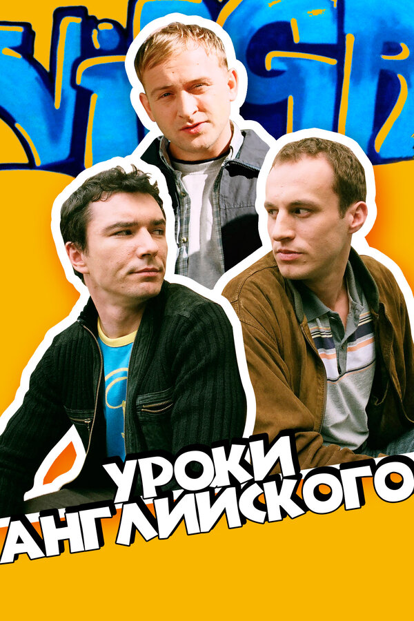 Постер фильма Уроки английского