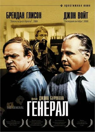 Постер Генерал (1998)