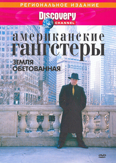 Постер сериала Discovery: Американские гангстеры