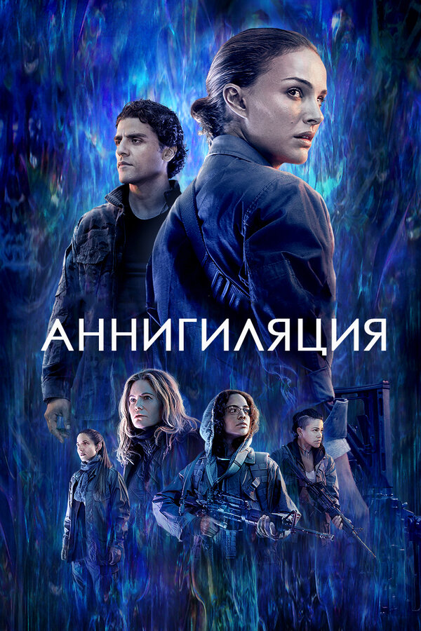Постер фильма Аннигиляция