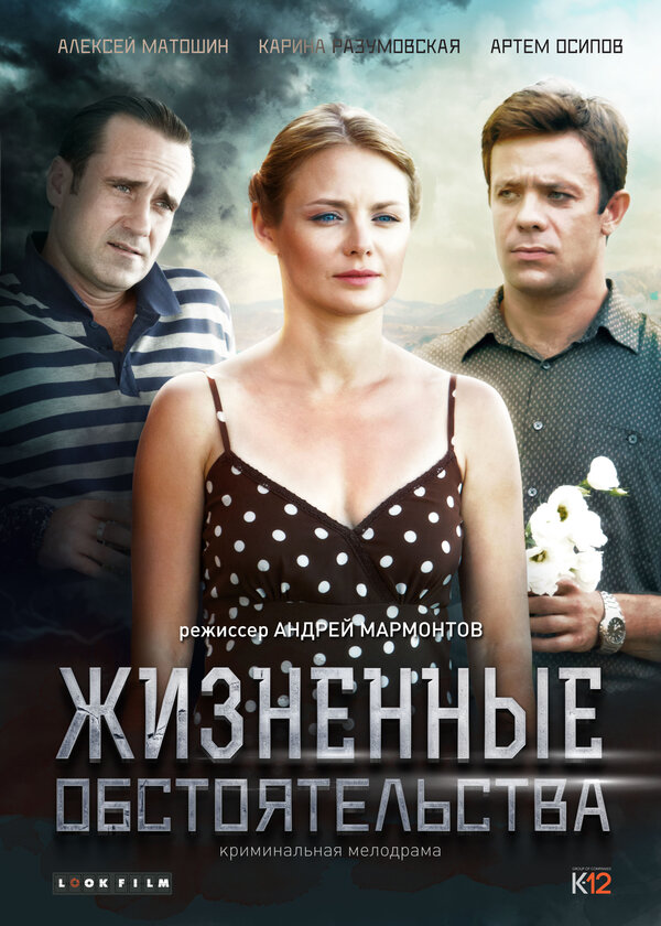 Постер сериала Жизненные обстоятельства