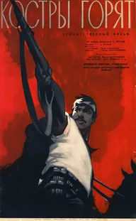 Костры горят