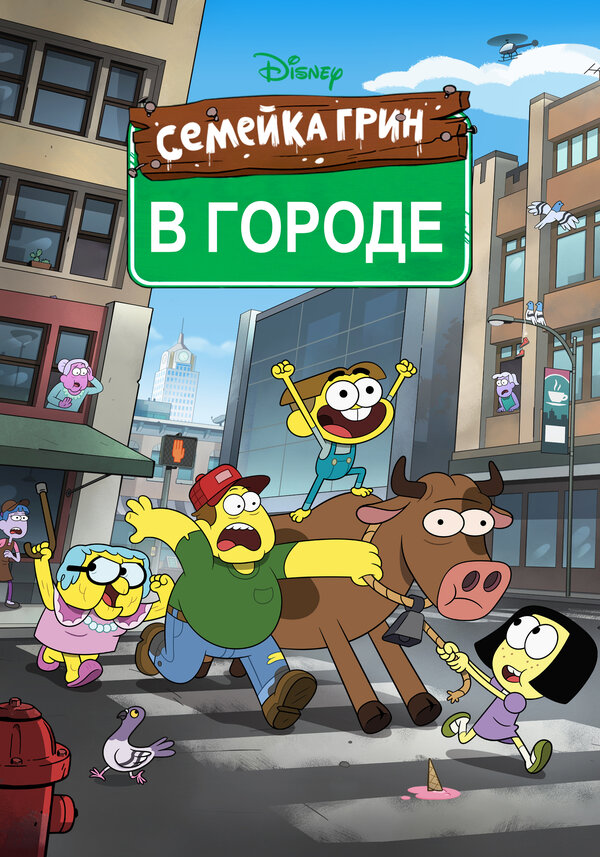 Постер сериала Семейка Грин в городе