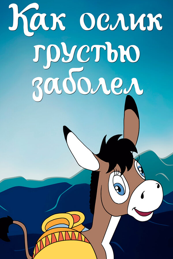 Постер Как ослик грустью заболел (1987)