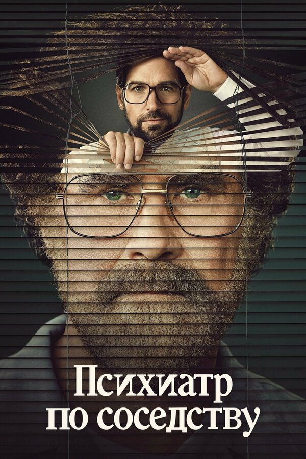 Постер сериала Психиатр по соседству