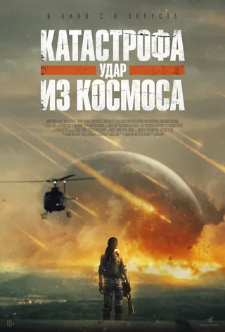 Постер Катастрофа. Удар из космоса