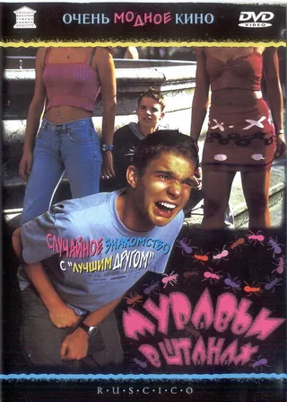 Постер Муравьи в штанах (2000)
