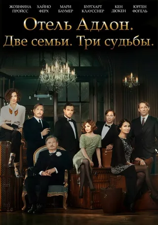 Постер Отель «Адлон»: Семейная сага (2013)