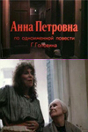 Постер фильма Анна Петровна