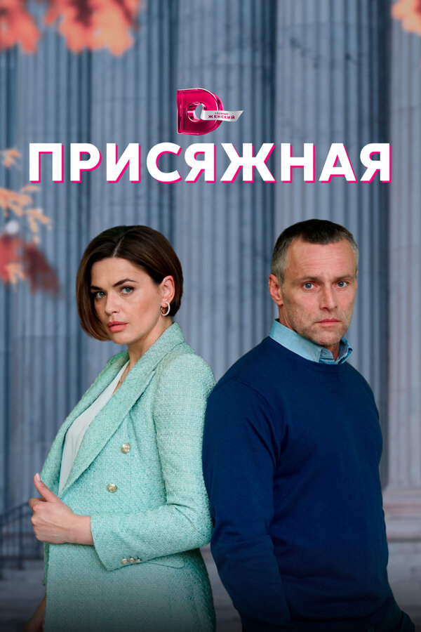 Постер сериала Присяжная
