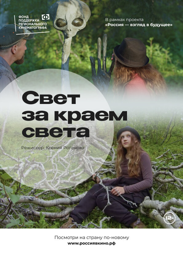 Постер фильма Свет за краем света