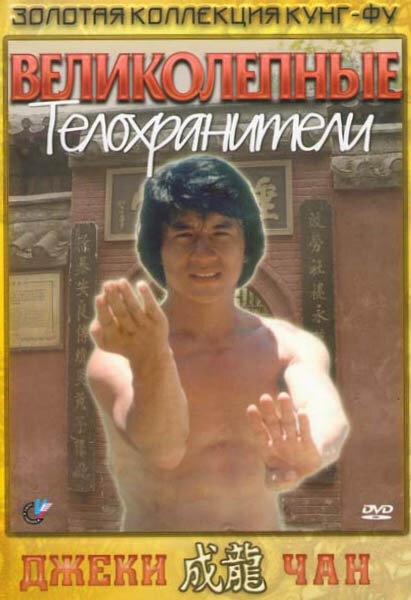 Постер фильма Великолепные телохранители