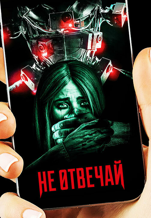 Постер фильма Не отвечай