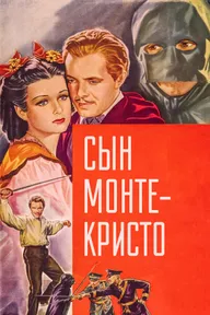 Сын Монте-Кристо