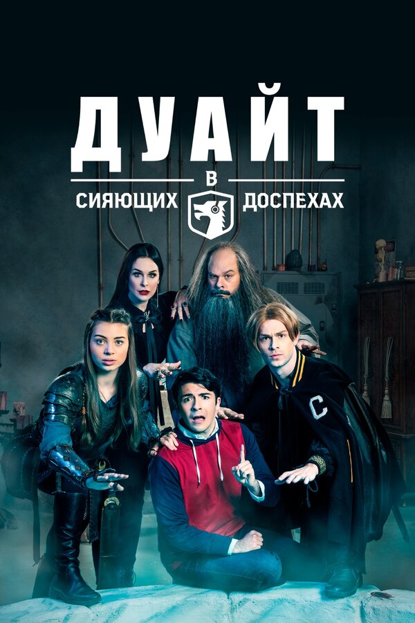 Постер сериала Дуайт в сияющих доспехах