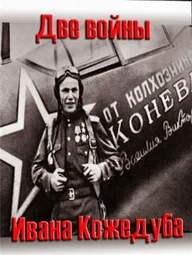 Тайны века. Две войны Ивана Кожедуба
