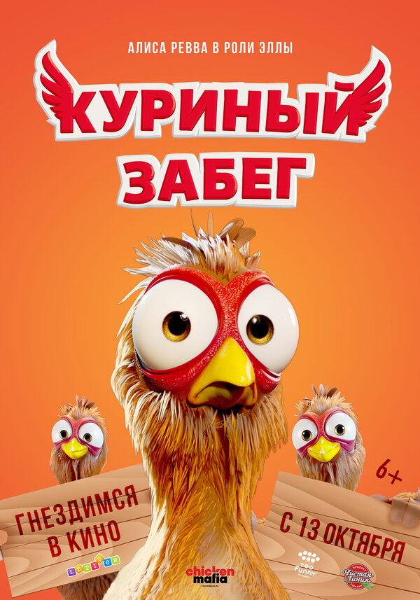 Постер фильма Куриный забег