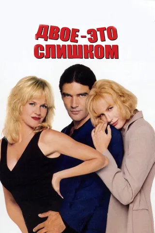 Постер Двое – это слишком (1995)