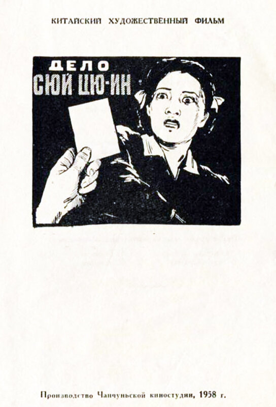 Постер фильма Дело Сюй Цюин