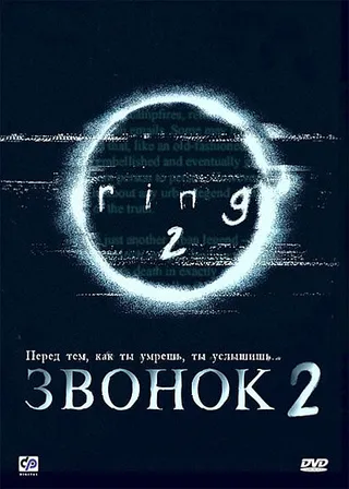 Постер Звонок 2 (1999)