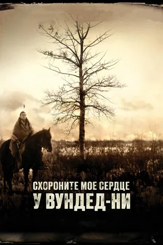 Постер Схороните моё сердце у Вундед-Ни (2007)