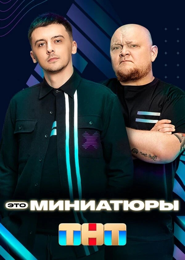 Постер сериала Это миниатюры