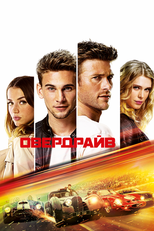 Постер фильма Овердрайв
